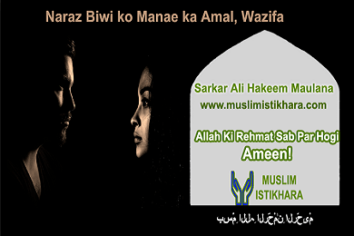 naraz biwi ko manane ka amal and wazifa