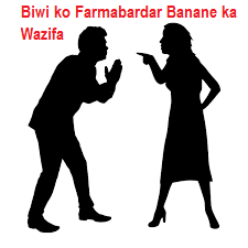 biwi ko farmabardar banane ka wazifa