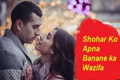 Shohar Ko Apna Banane ka Wazifa